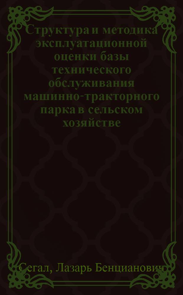 Структура и методика эксплуатационной оценки базы технического обслуживания машинно-тракторного парка в сельском хозяйстве : (На прим. Северо-Запада РСФСР) : Автореф. дис. на соиск. учен. степ. д-ра техн. наук : (05.20.03)