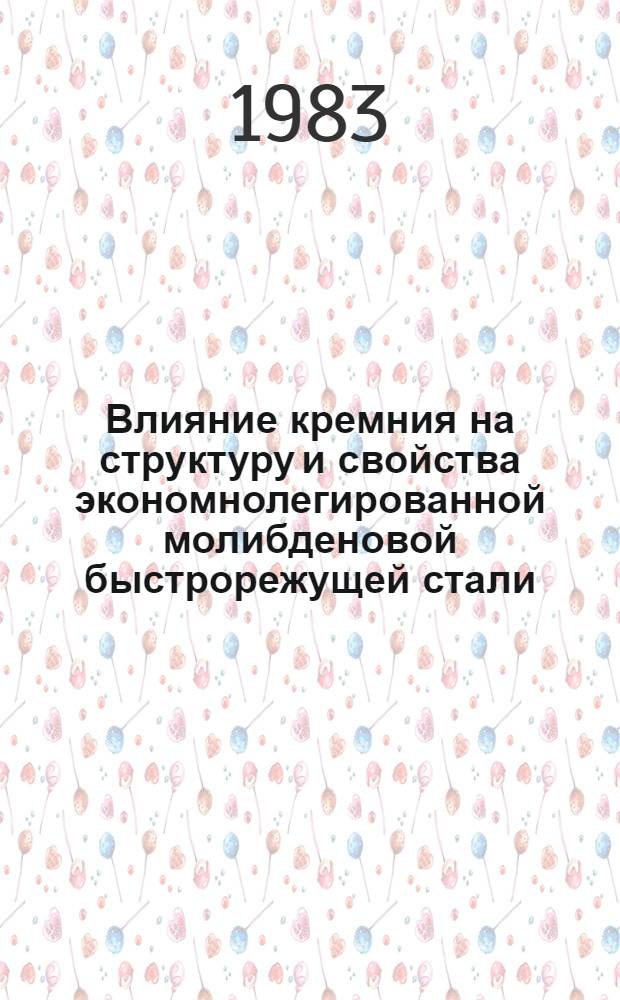 Влияние кремния на структуру и свойства экономнолегированной молибденовой быстрорежущей стали : Автореф. дис. на соиск. учен. степ. канд. техн. наук : (05.16.01)