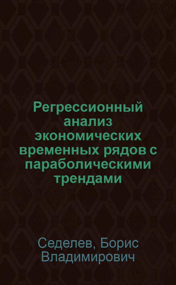 Регрессионный анализ экономических временных рядов с параболическими трендами
