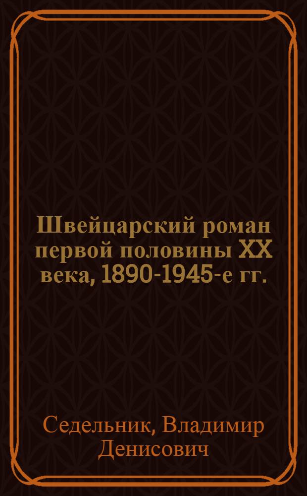 Швейцарский роман первой половины XX века, 1890-1945-е гг. : (Пути реализма и движение жанра) : Автореф. дис. на соиск. учен. степ. д-ра филол. наук : (10.01.05)