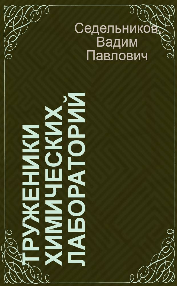 Труженики химических лабораторий : Для детей