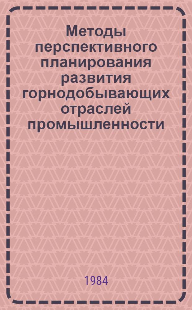 Методы перспективного планирования развития горнодобывающих отраслей промышленности : Учеб. пособие