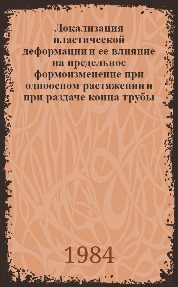 Локализация пластической деформации и ее влияние на предельное формоизменение при одноосном растяжении и при раздаче конца трубы : Автореф. дис. на соиск. учен. степ. канд. техн. наук : (05.03.05)