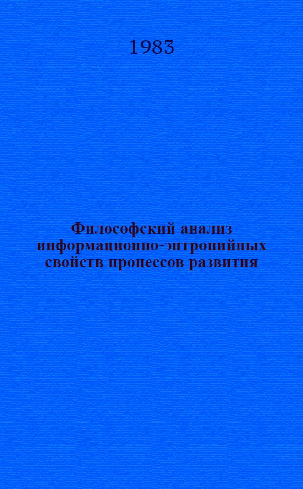 Философский анализ информационно-энтропийных свойств процессов развития : Автореф. дис. на соиск. учен. степ. д-ра филос. наук : (09.00.08)