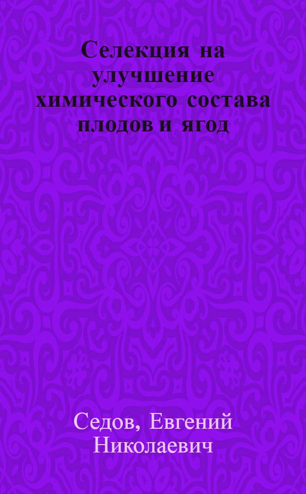 Селекция на улучшение химического состава плодов и ягод