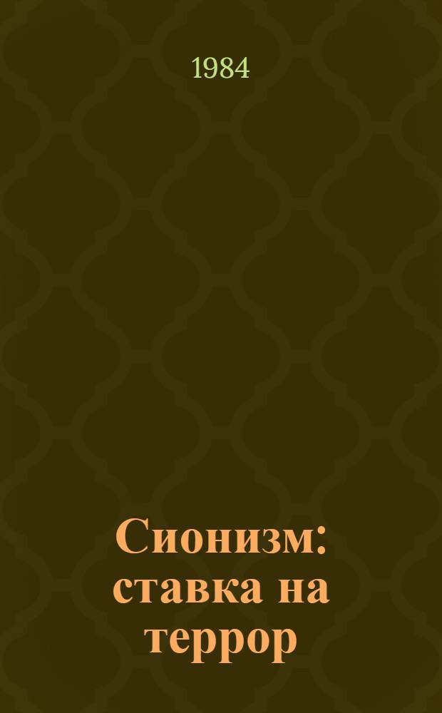 Сионизм: ставка на террор
