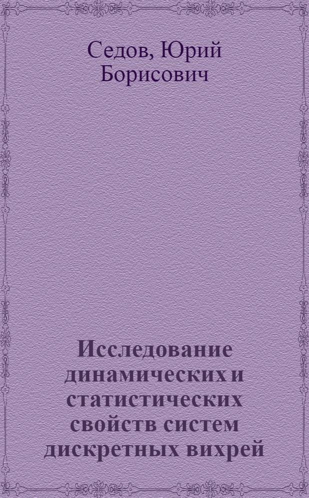 Исследование динамических и статистических свойств систем дискретных вихрей : Автореф. дис. на соиск. учен. степ. канд. физ.-мат. наук : (01.04.12)