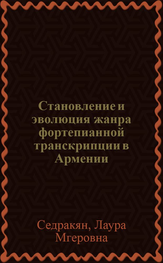 Становление и эволюция жанра фортепианной транскрипции в Армении : Автореф. дис. на соиск. учен. степ. к. иск