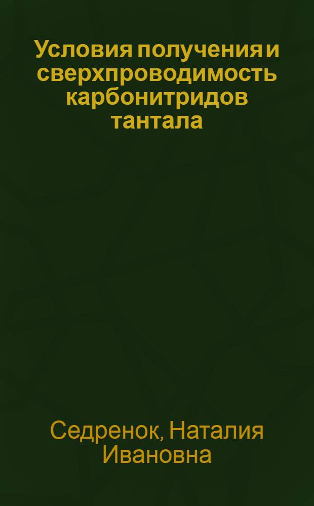 Условия получения и сверхпроводимость карбонитридов тантала : Автореф. дис. на соиск. учен. степ. к. ф.-м. н