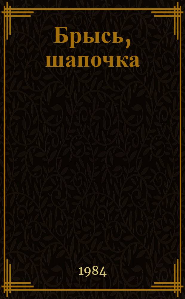 Брысь, шапочка : Рассказы : Для дошк. возраста