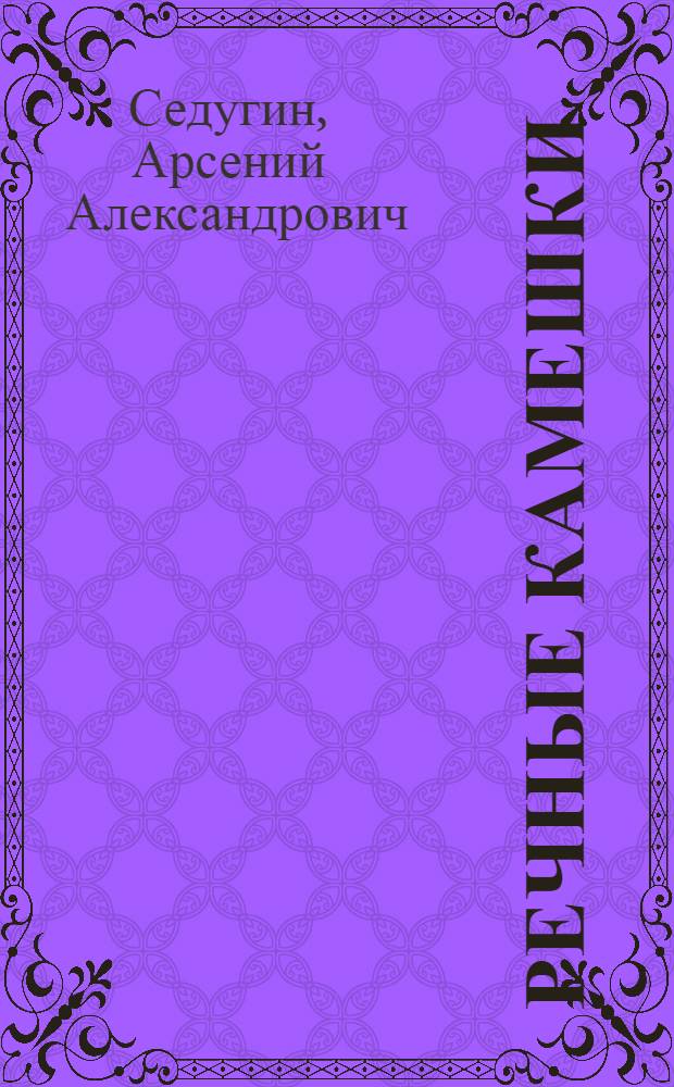 Речные камешки : Рассказы