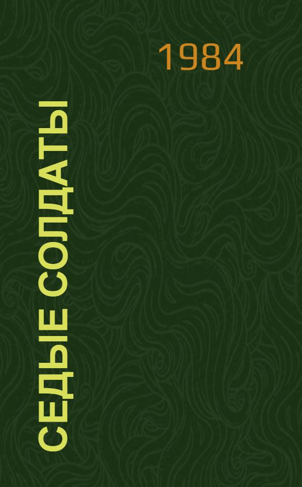 Седые солдаты : Сб. докум. очерков