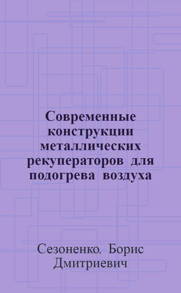 Современные конструкции металлических рекуператоров для подогрева воздуха