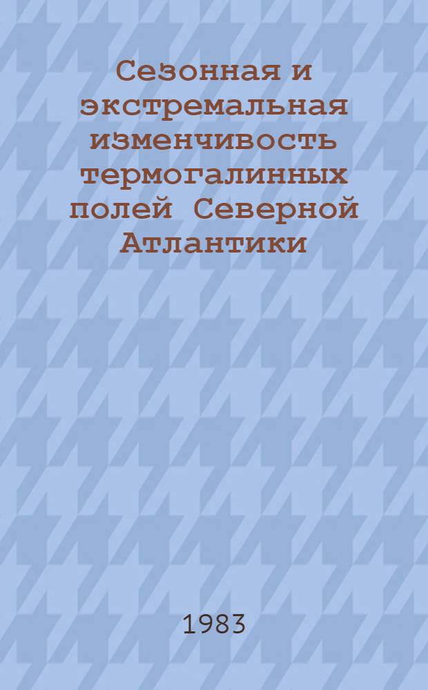 Сезонная и экстремальная изменчивость термогалинных полей Северной Атлантики