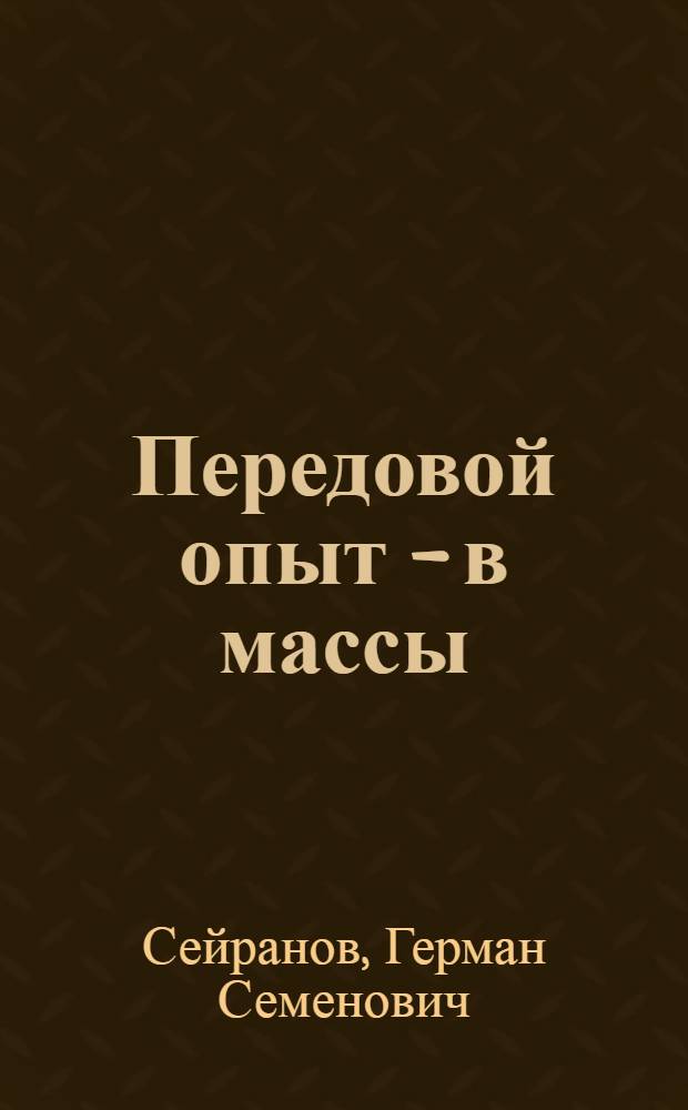 Передовой опыт - в массы