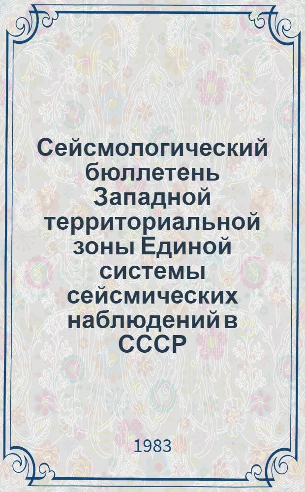 Сейсмологический бюллетень Западной территориальной зоны Единой системы сейсмических наблюдений в СССР (Крым - Карпаты за 1978-1979 гг.) : Сб. науч. тр