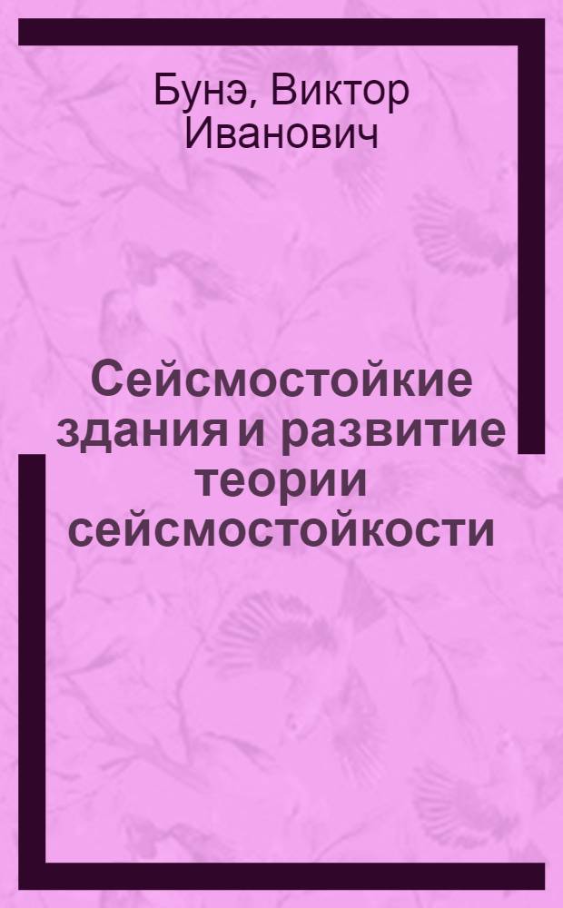 Сейсмостойкие здания и развитие теории сейсмостойкости : По материалам VI Междунар. конф. по сейсмостойкому стр-ву