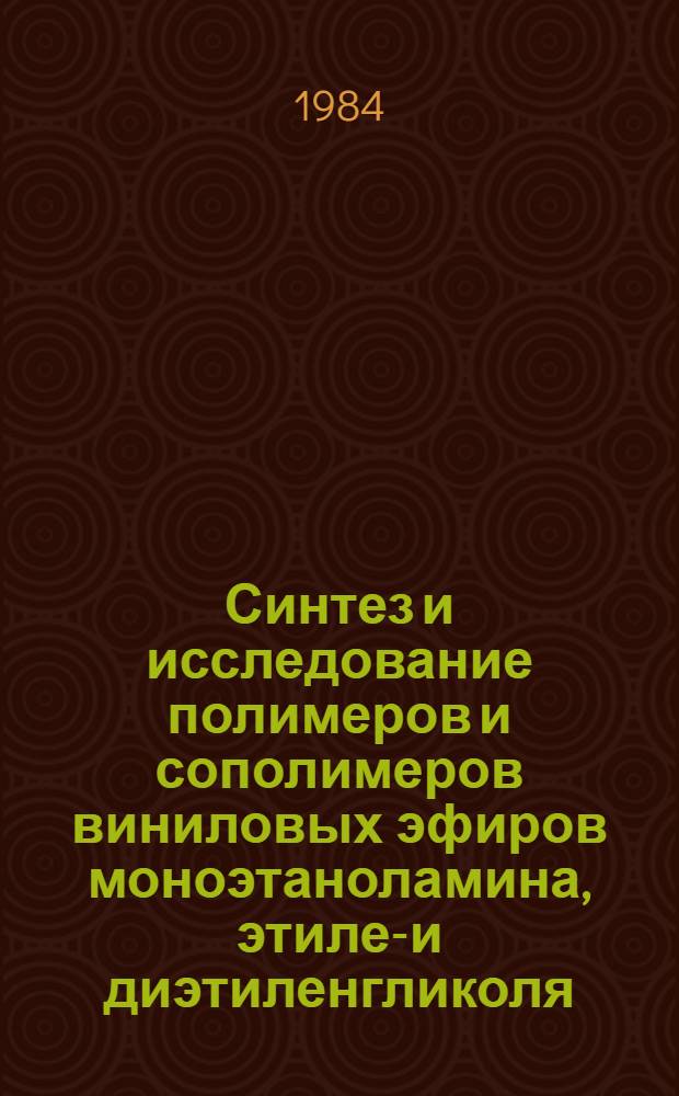 Синтез и исследование полимеров и сополимеров виниловых эфиров моноэтаноламина, этилен- и диэтиленгликоля : Автореф. дис. на соиск. учен. степ. к. х. н