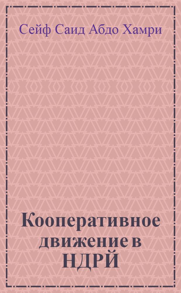 Кооперативное движение в НДРЙ : Автореф. дис. на соиск. учен. степ. к. э. н