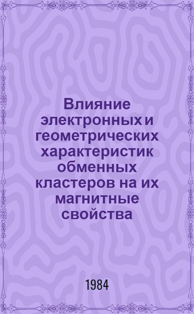 Влияние электронных и геометрических характеристик обменных кластеров на их магнитные свойства : Автореф. дис. на соиск. учен. степ. канд. хим. наук : (02.00.04)