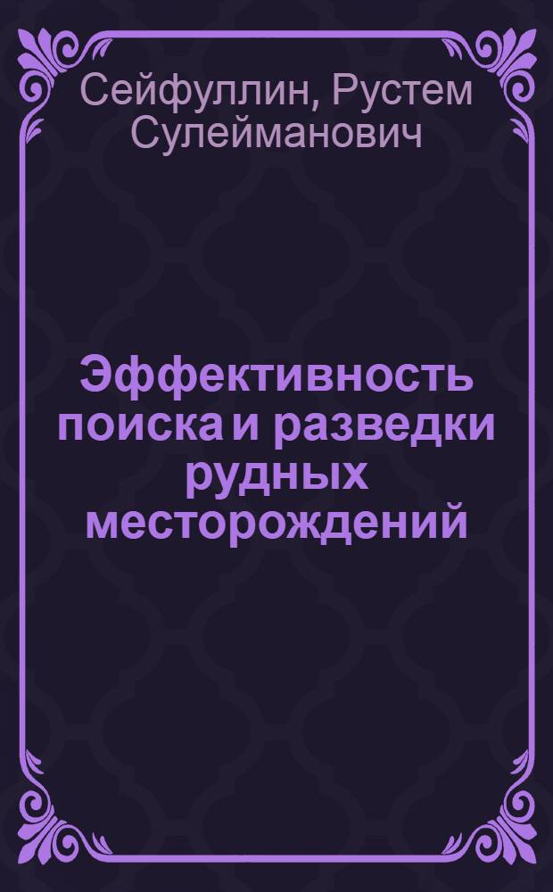 Эффективность поиска и разведки рудных месторождений : (Аномалии потенциалов естеств. электр. полей и вызван. поляризации)
