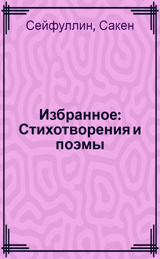 Избранное : Стихотворения и поэмы : Пер. с каз