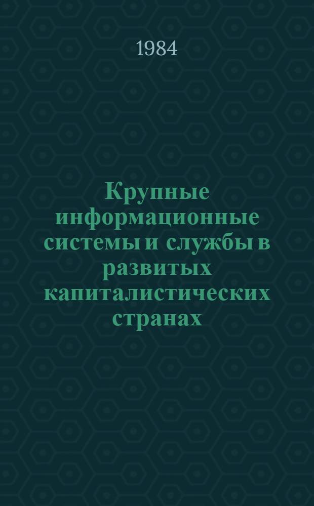 Крупные информационные системы и службы в развитых капиталистических странах