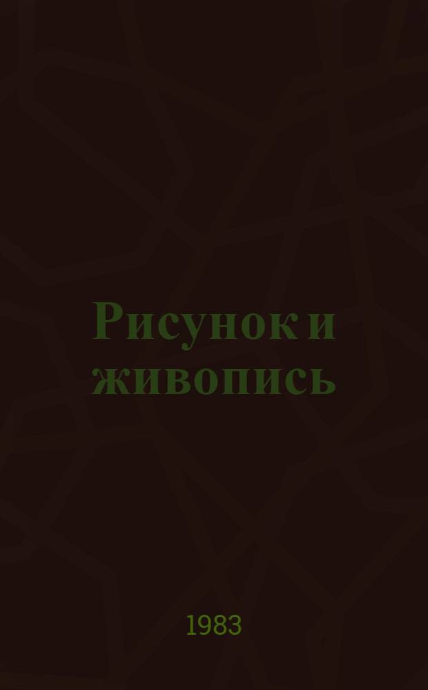 Рисунок и живопись : Учеб. для сред. спец. учеб. заведений лег. пром-сти