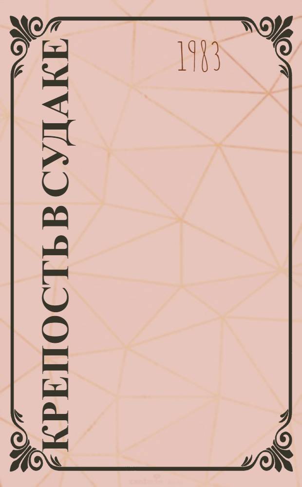 Крепость в Судаке