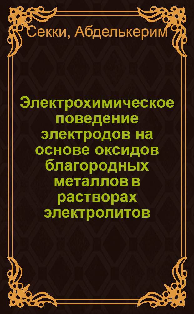 Электрохимическое поведение электродов на основе оксидов благородных металлов в растворах электролитов : Автореф. дис. на соиск. учен. степ. канд. хим. наук : (02.00.05)