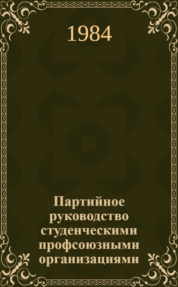 Партийное руководство студенческими профсоюзными организациями (1921-1934 гг.) : Автореф. дис. на соиск. учен. степ. канд. ист. наук : (07.00.01)