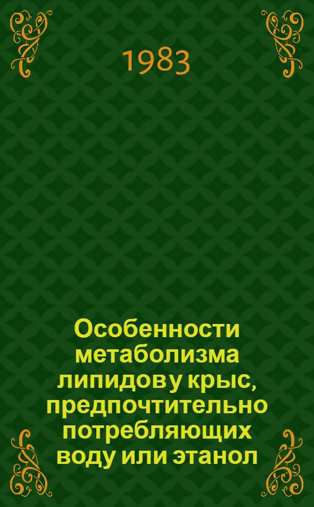 Особенности метаболизма липидов у крыс, предпочтительно потребляющих воду или этанол : Автореф. дис. на соиск. учен. степ. канд. биол. наук : (03.00.04)