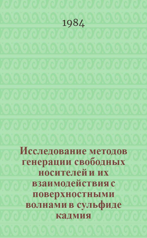 Исследование методов генерации свободных носителей и их взаимодействия с поверхностными волнами в сульфиде кадмия : Автореф. дис. на соиск. учен. степ. к. ф.-м. н