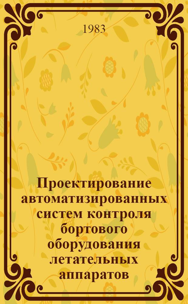 Проектирование автоматизированных систем контроля бортового оборудования летательных аппаратов