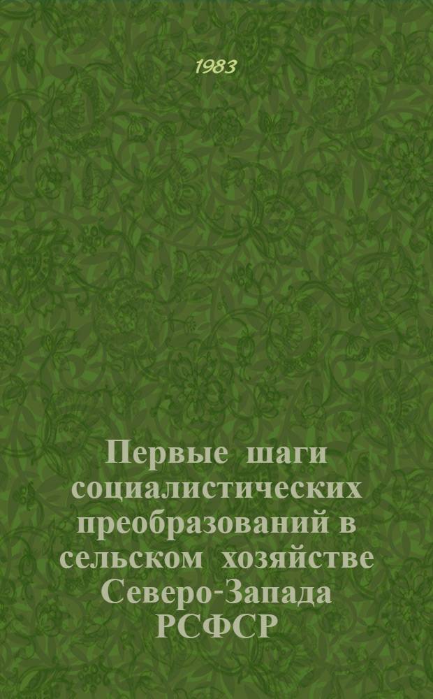 Первые шаги социалистических преобразований в сельском хозяйстве Северо-Запада РСФСР (1917-1929 гг.) : Деятельность Ленингр. парт. орг. по осуществлению ленинского кооп. плана на первом его этапе