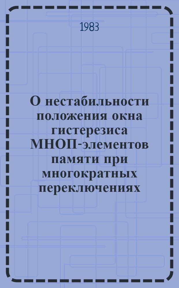 О нестабильности положения окна гистерезиса МНОП-элементов памяти при многократных переключениях
