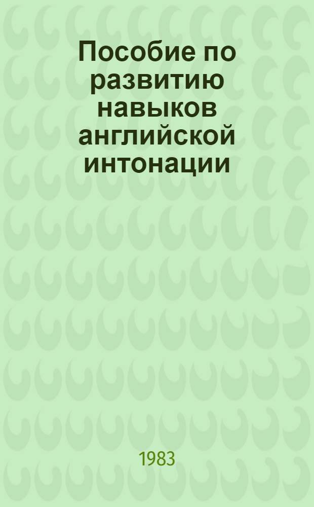 Пособие по развитию навыков английской интонации