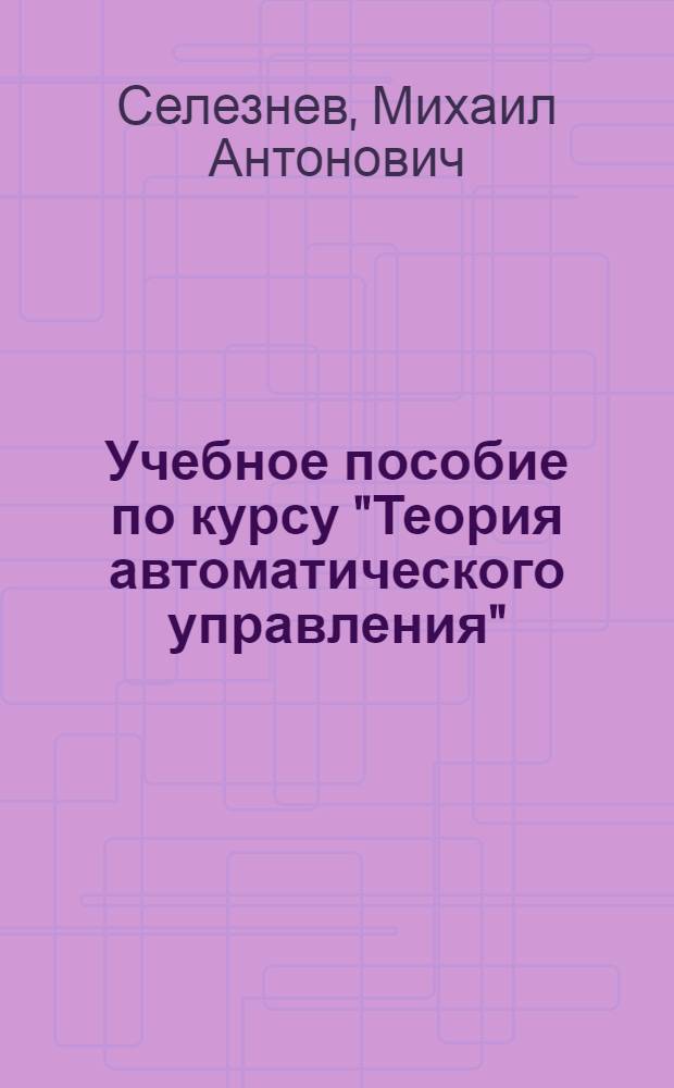 Учебное пособие по курсу "Теория автоматического управления" : Алгоритмы и прогр. расчета динамики автомат. систем регулирования