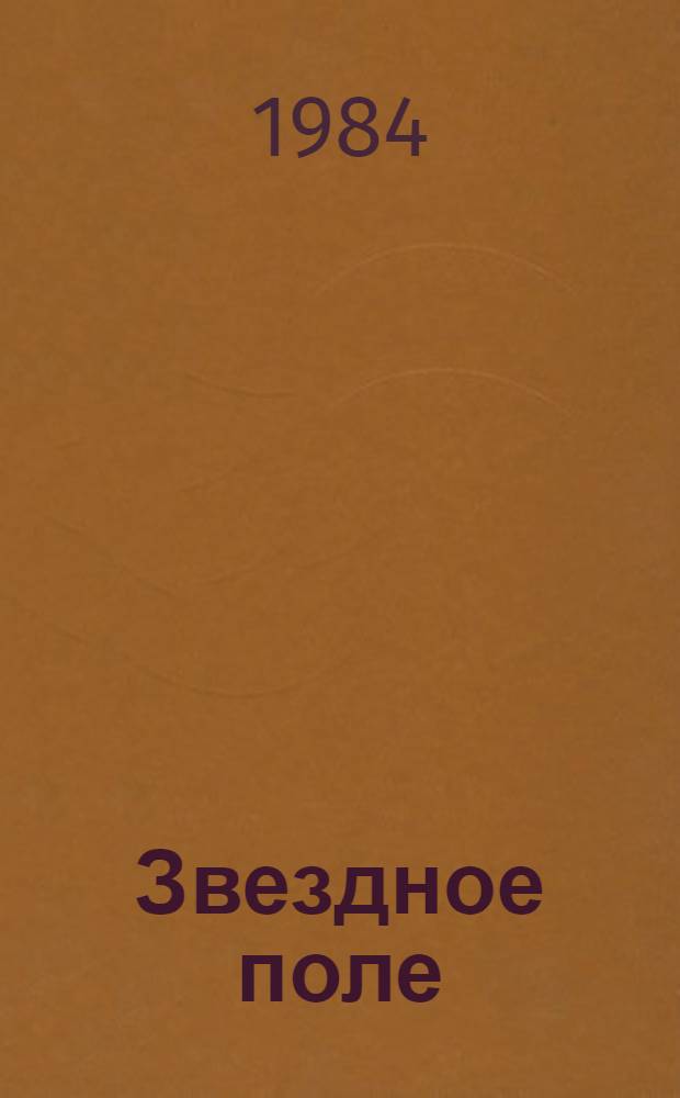 Звездное поле : Стихи