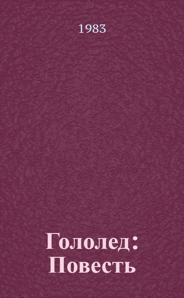 Гололед : Повесть