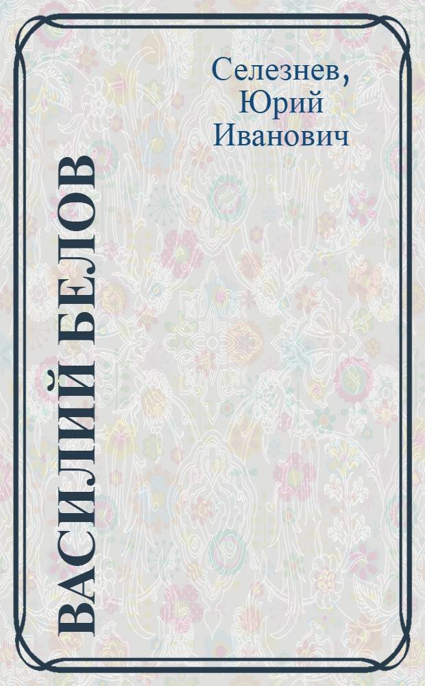 Василий Белов : Раздумья о творч. судьбе писателя