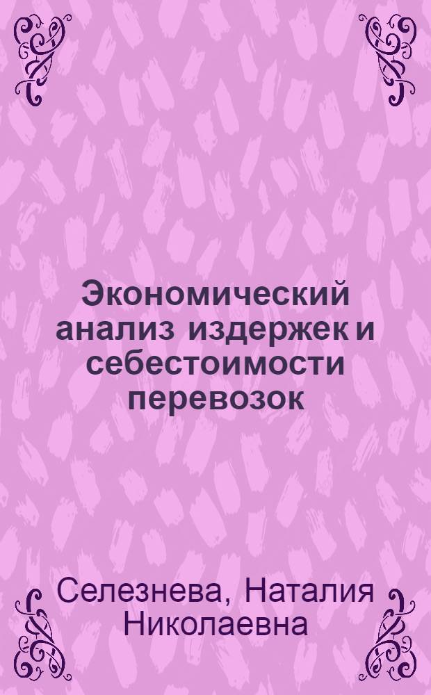 Экономический анализ издержек и себестоимости перевозок (на примере речного транспорта) : Автореф. дис. на соиск. учен. степ. д. э. н