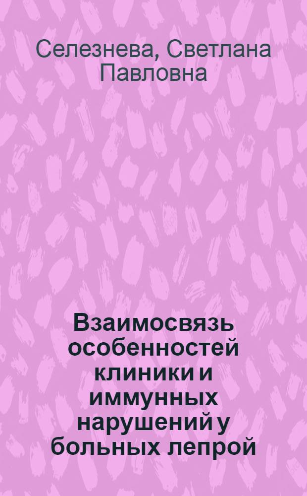 Взаимосвязь особенностей клиники и иммунных нарушений у больных лепрой : Автореф. дис. на соиск. учен. степ. канд. мед. наук : (14.00.11; 14.00.36)