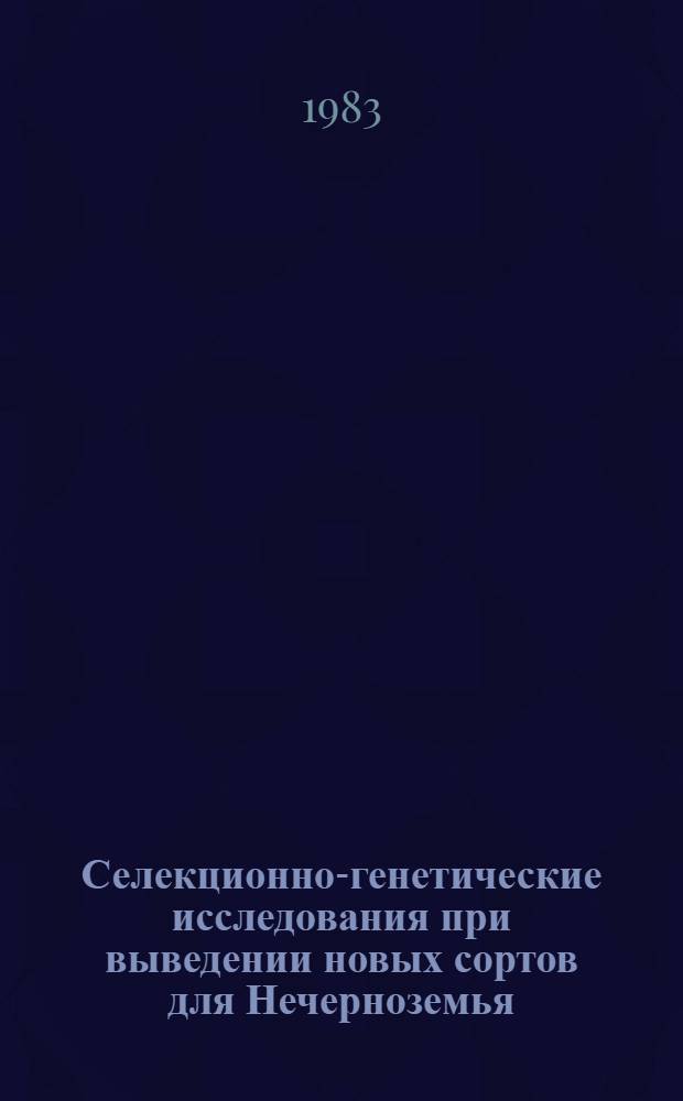 Селекционно-генетические исследования при выведении новых сортов для Нечерноземья : (Сб. науч. тр.)