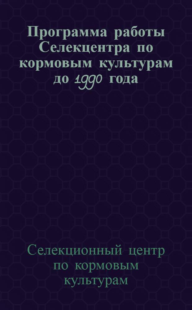Программа работы Селекцентра по кормовым культурам до 1990 года