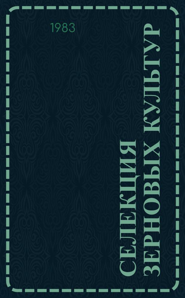 Селекция зерновых культур : (Методы и результаты) : Сб. науч. тр