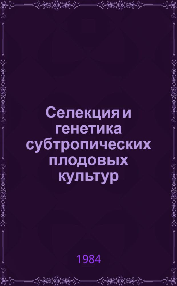 Селекция и генетика субтропических плодовых культур : Сб. науч. тр