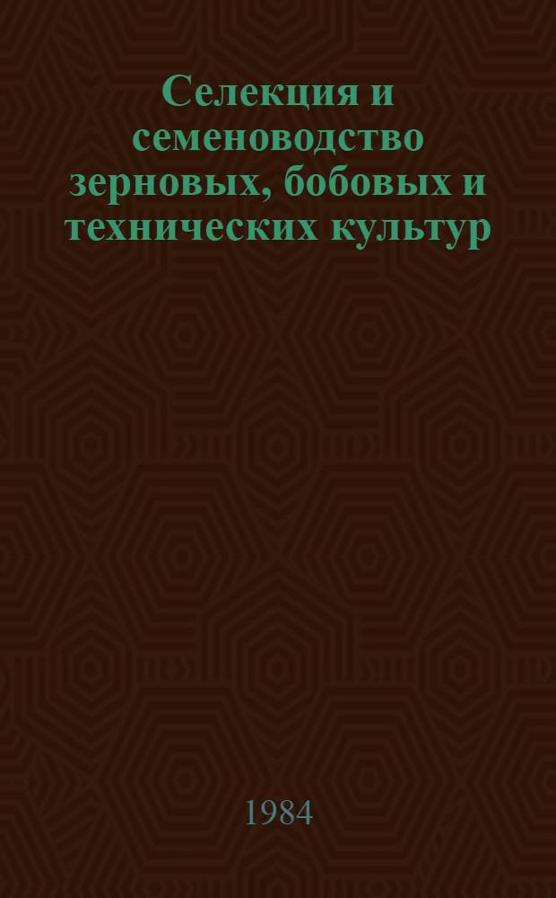 Селекция и семеноводство зерновых, бобовых и технических культур : Сб. статей