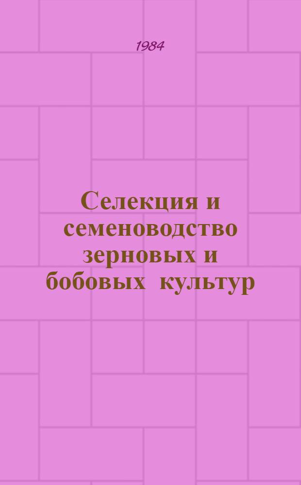 Селекция и семеноводство зерновых и бобовых культур
