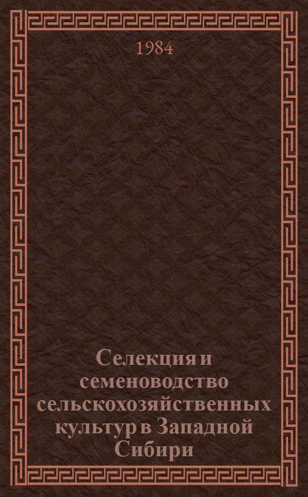 Селекция и семеноводство сельскохозяйственных культур в Западной Сибири : Сб. науч. тр